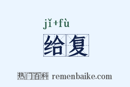 给复是什么意思的图片